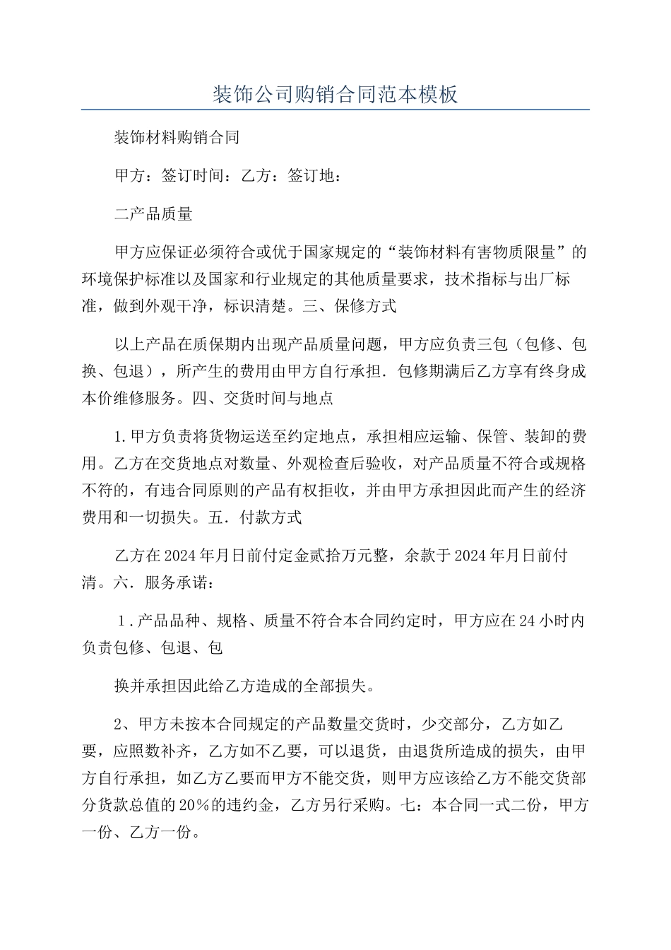 装饰公司购销合同范本模板_第1页