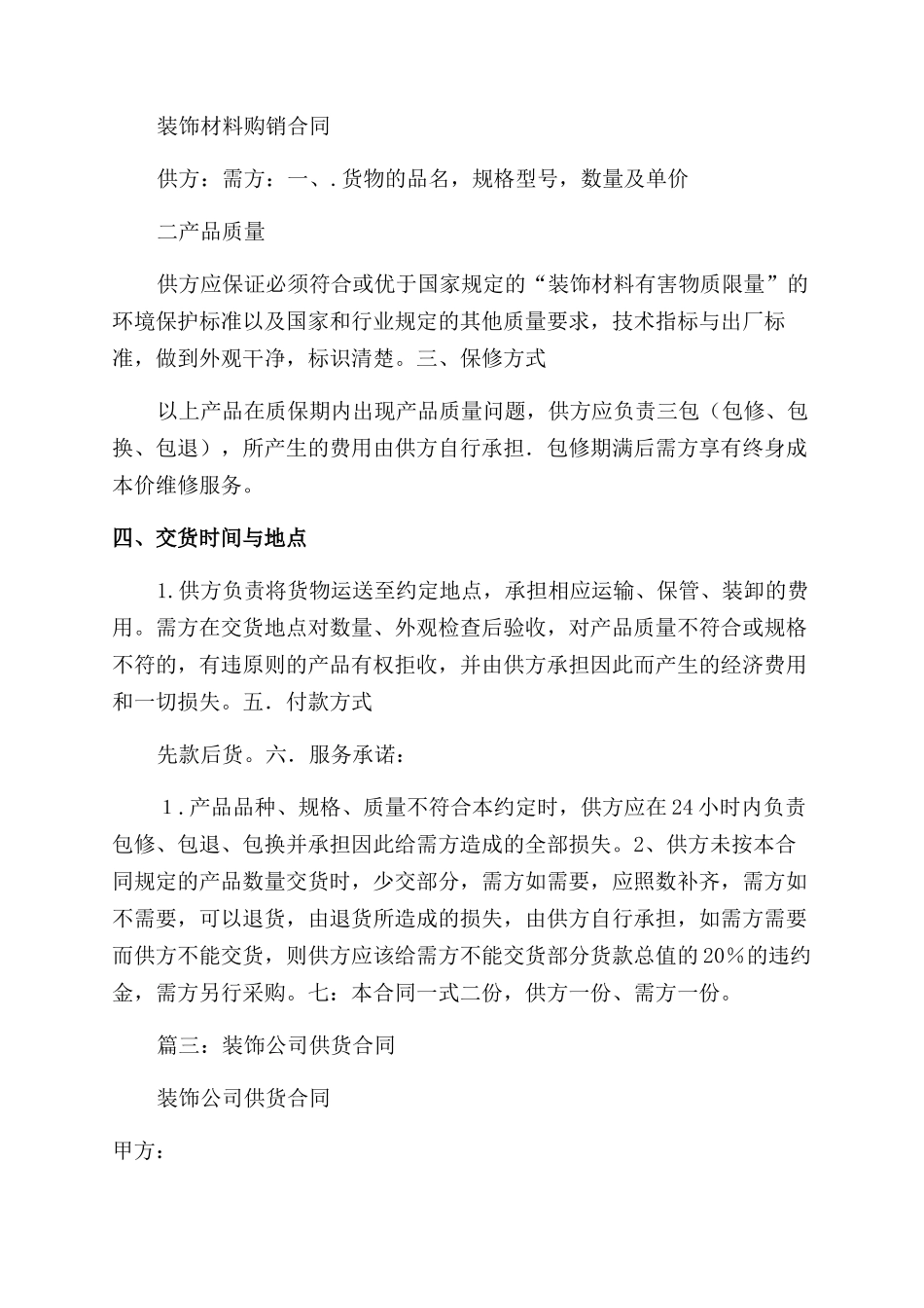 装饰公司购销合同范本模板_第2页