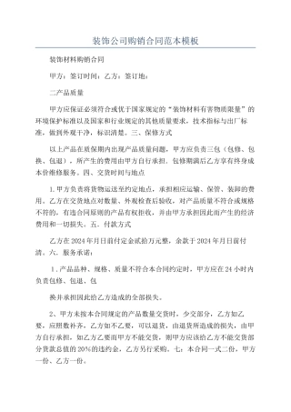 装饰公司购销合同范本模板