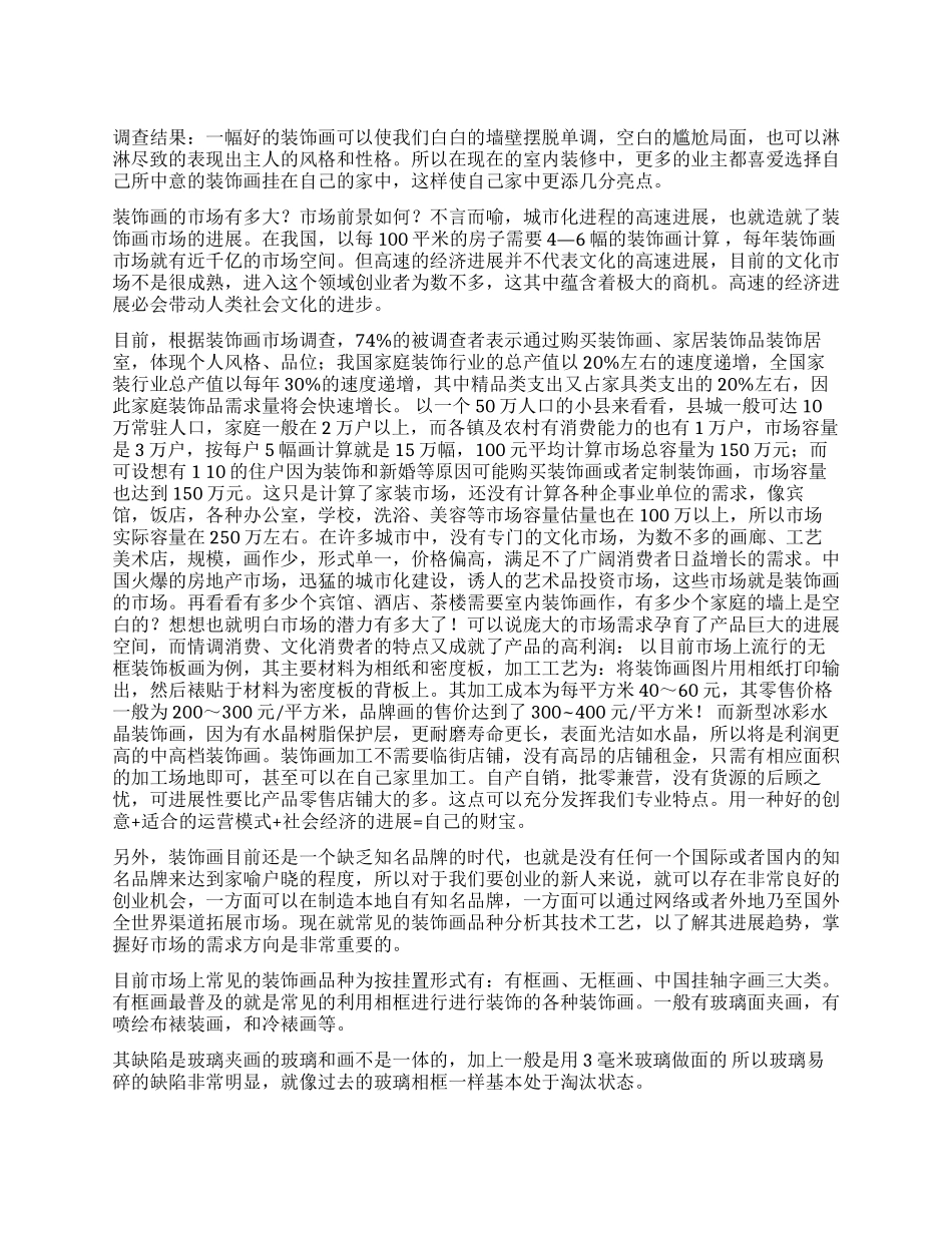 装饰画市场调查报告_第1页
