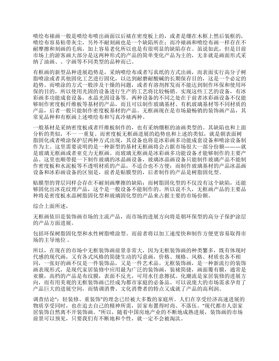 装饰画市场调查报告_第2页