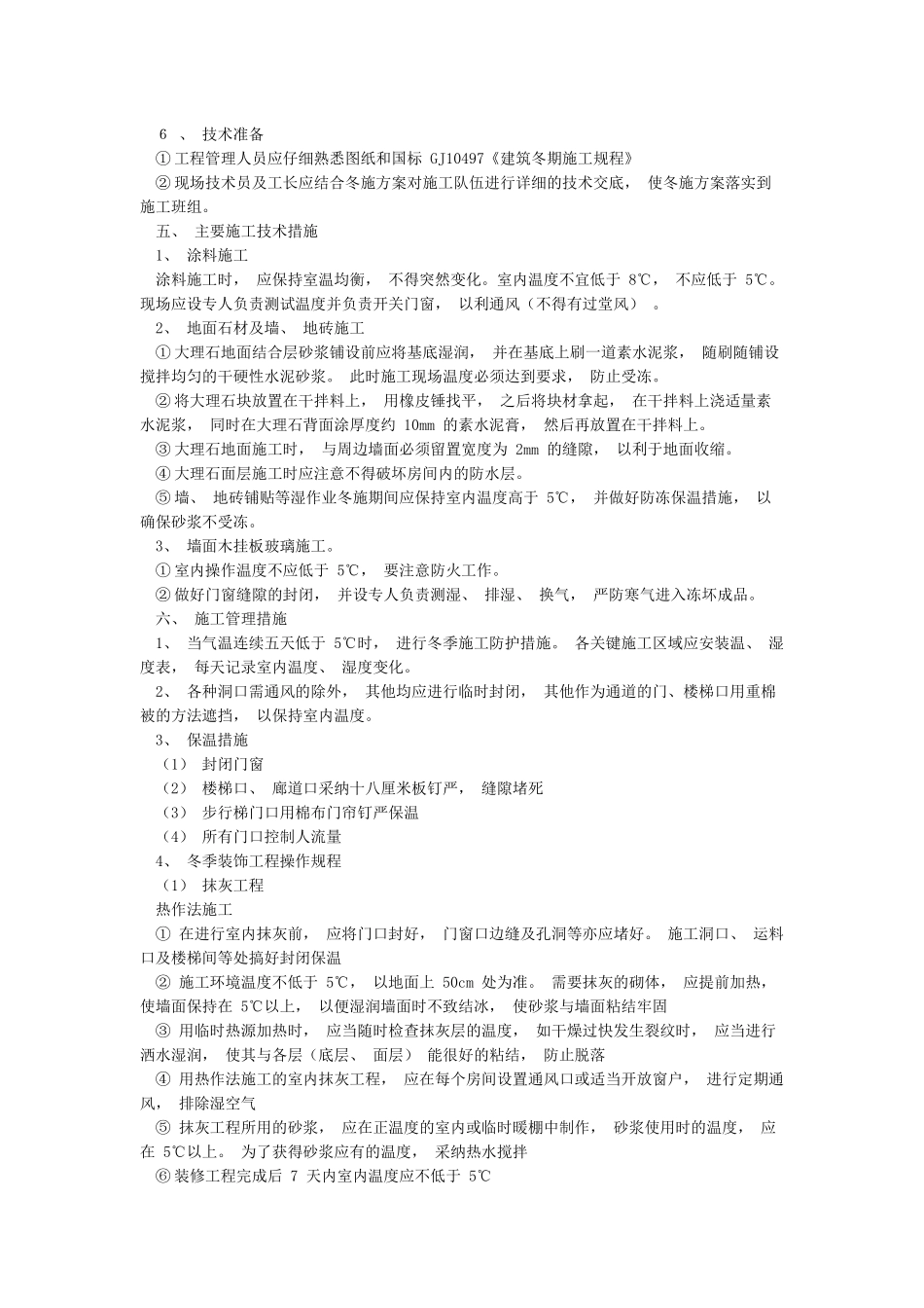 装饰装修工程冬季施工方案_第2页