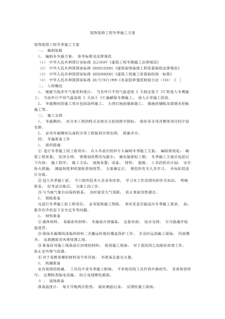 装饰装修工程冬季施工方案
