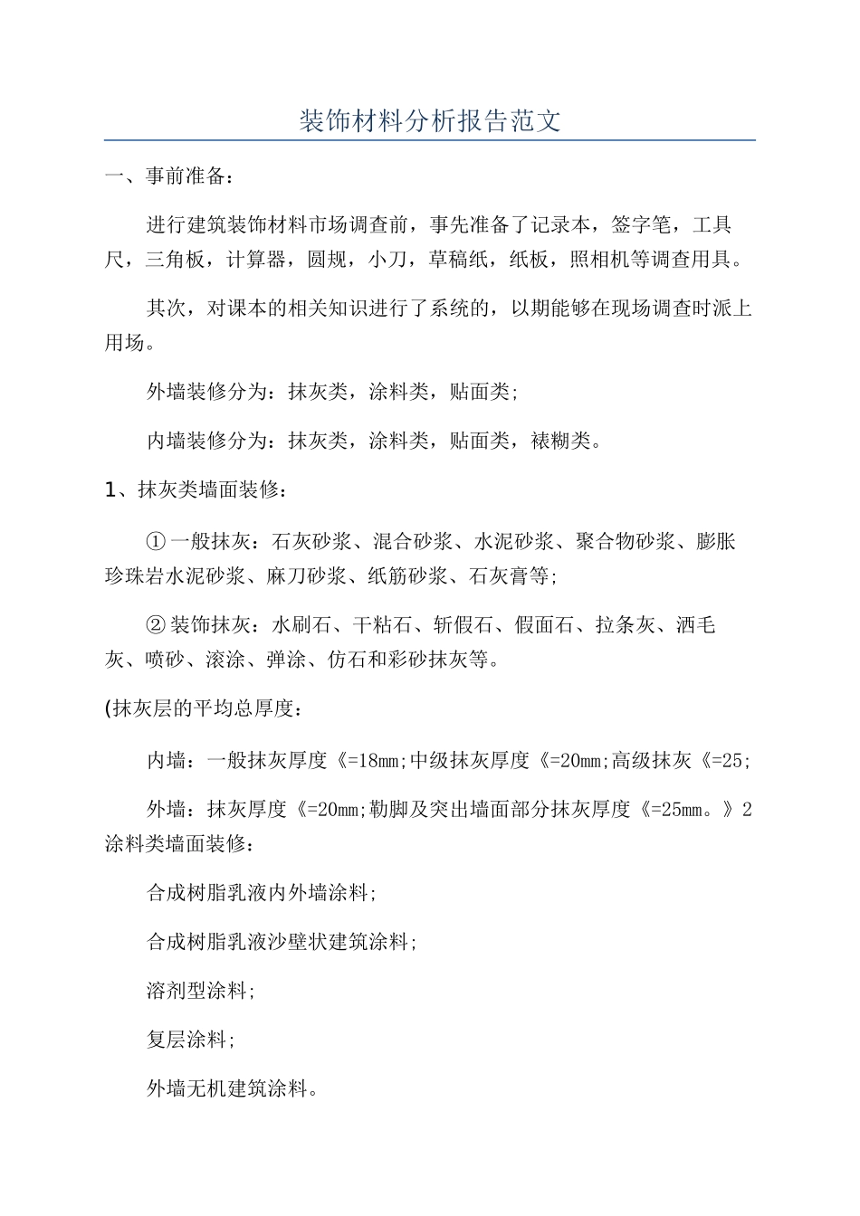 装饰材料分析报告范文_第1页