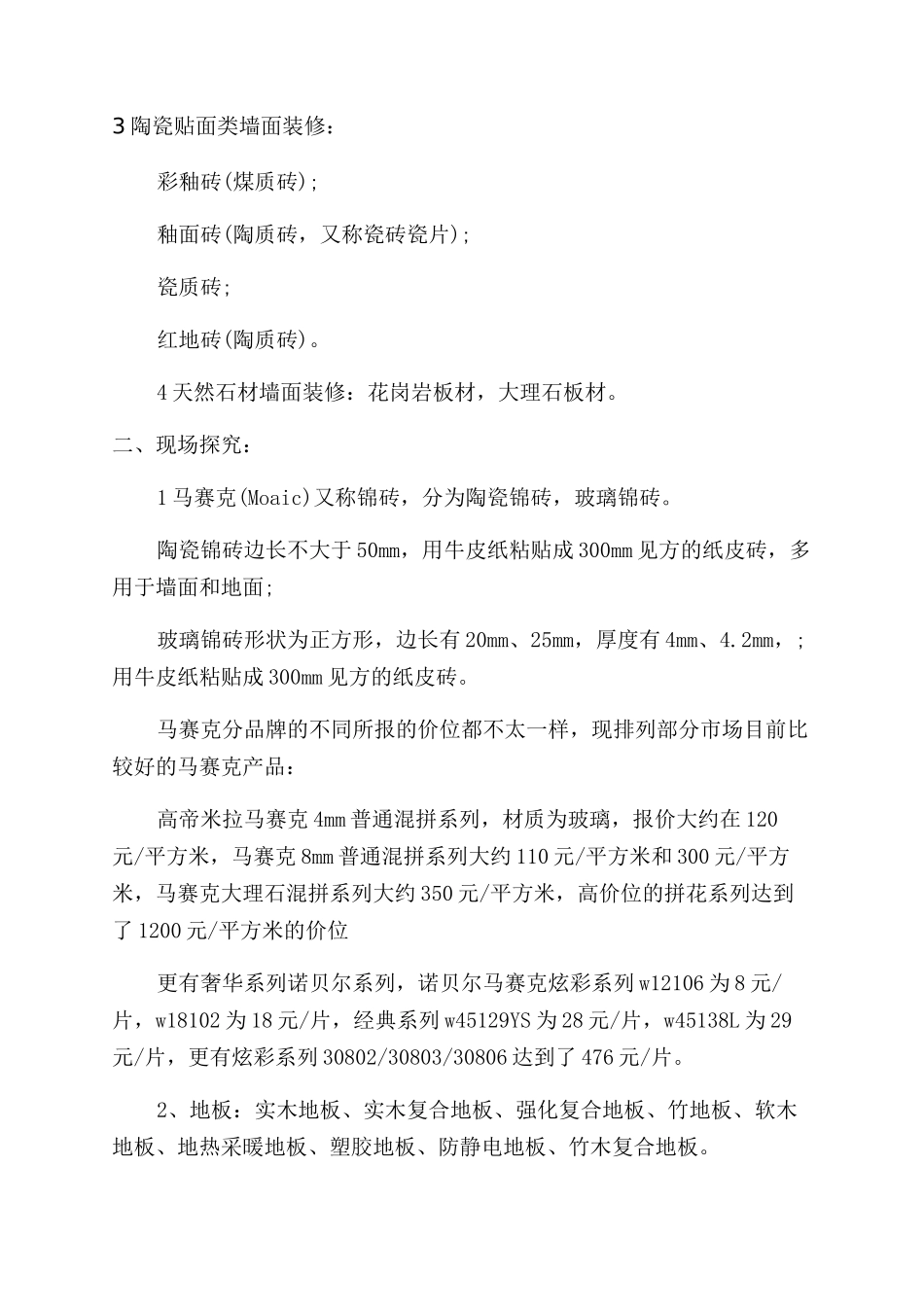 装饰材料分析报告范文_第2页