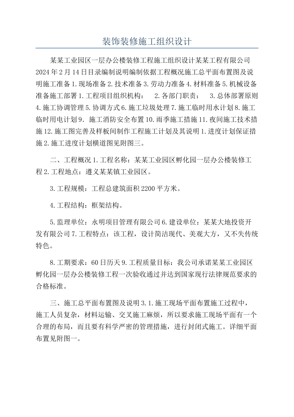 装饰装修施工组织设计_第1页