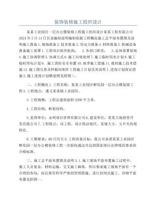 装饰装修施工组织设计