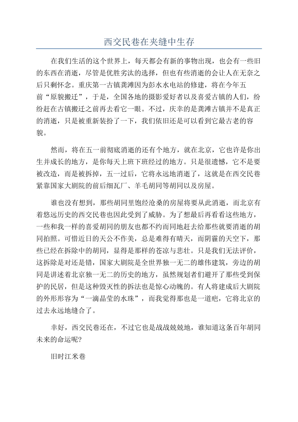 西交民巷在夹缝中生存_第1页