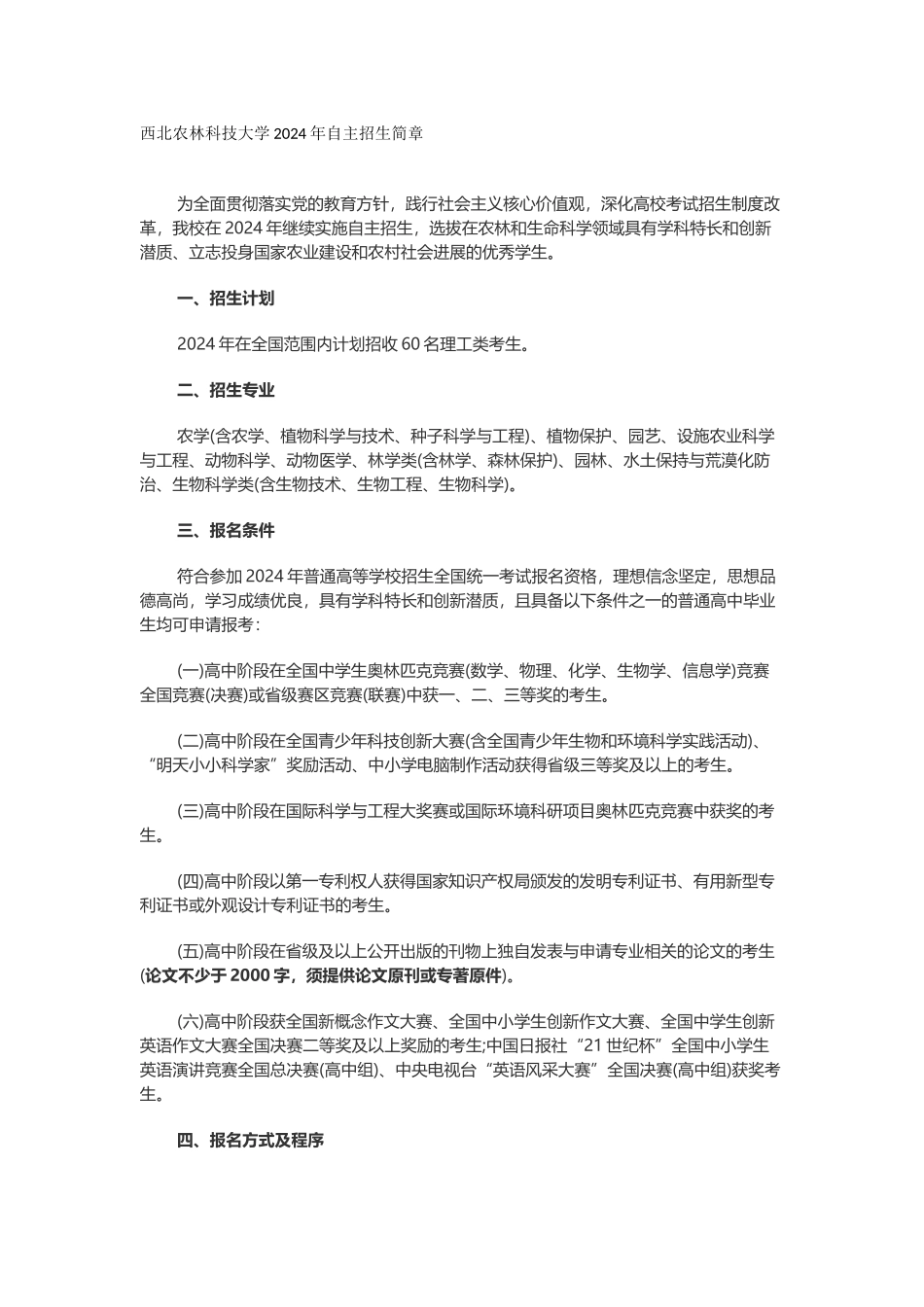 西北农林科技大学2024年自主招生简章_第1页