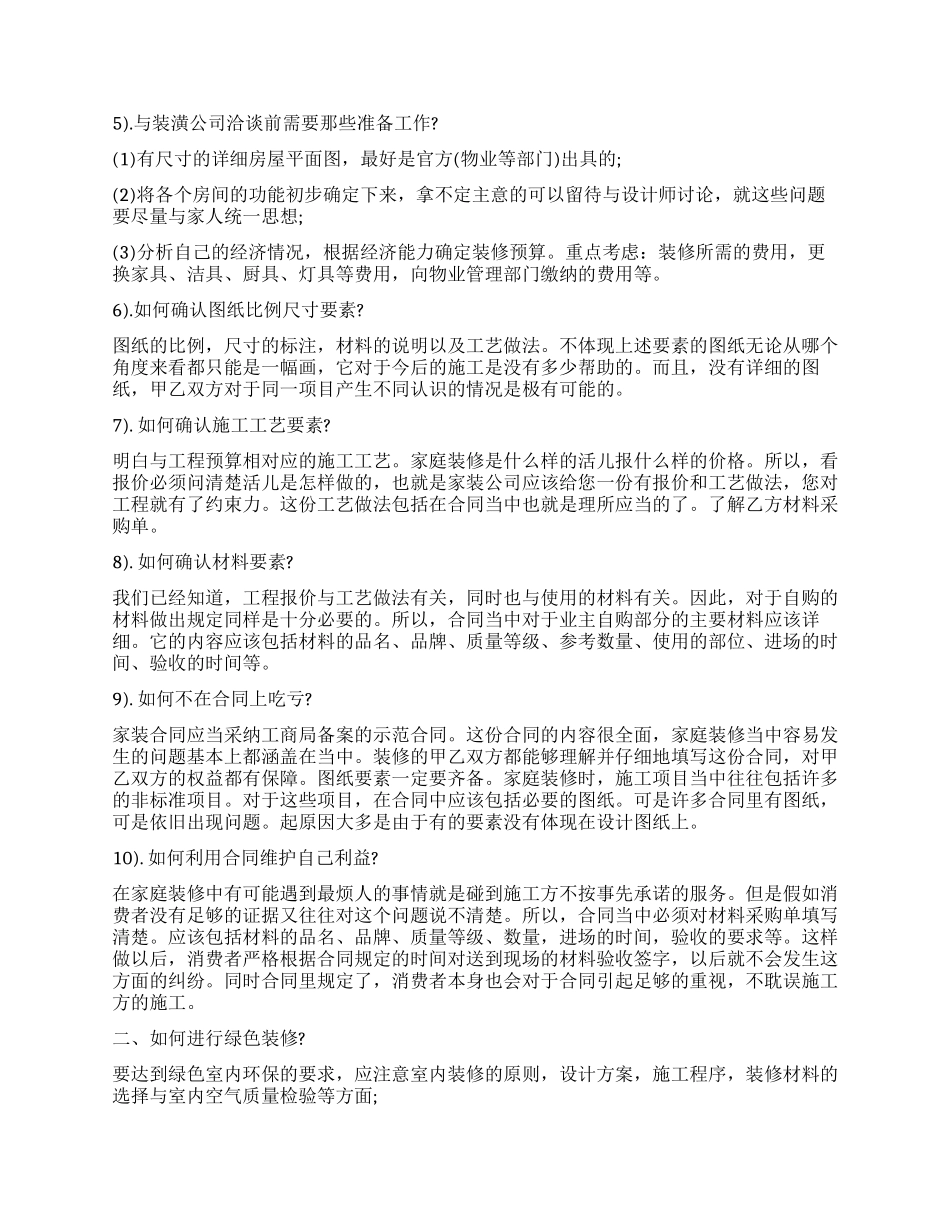 装饰装修公司创业计划书_第3页