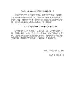 西北工业大学2024年自主招生报名材料审核结果公示