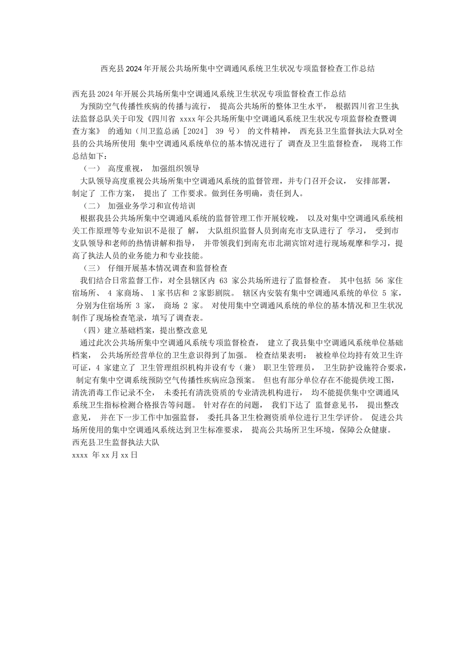 西充县2024年开展公共场所集中空调通风系统卫生状况专项监督检查工作总结_第1页