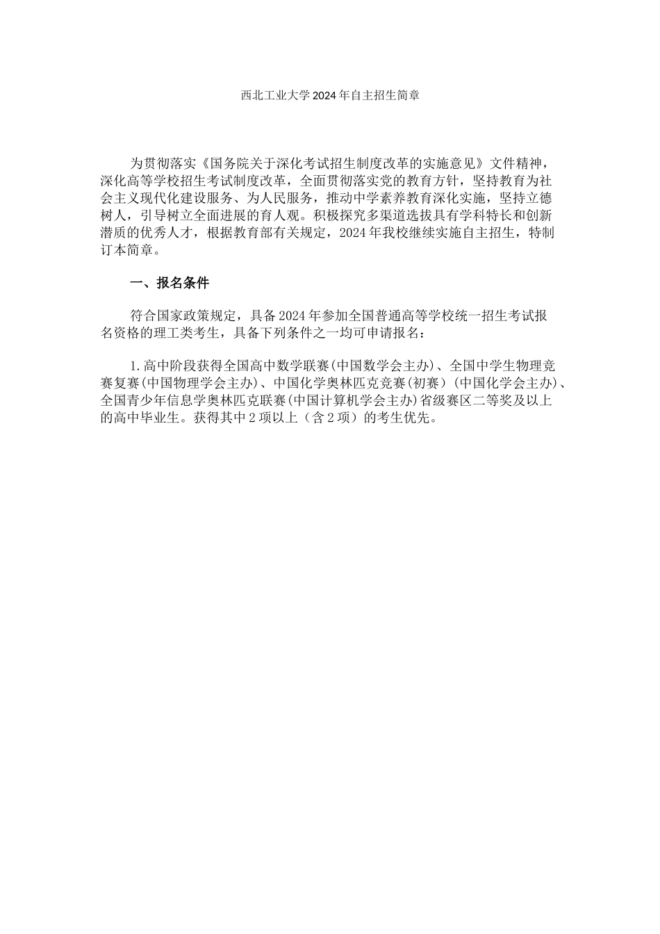 西北工业大学2024年自主招生简章_第1页