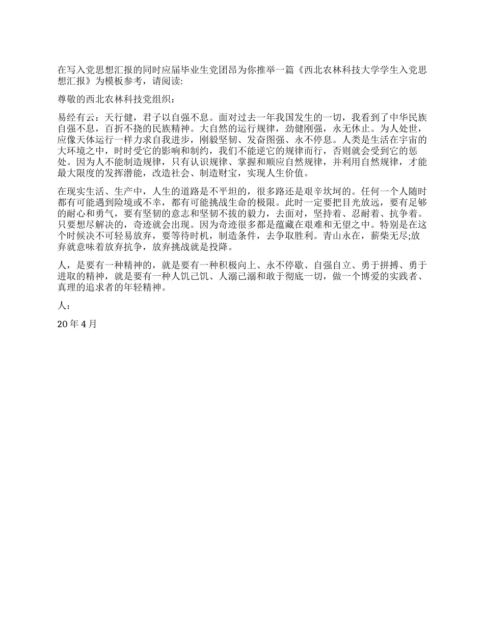 西北农林科技大学学生入党思想汇报_第1页
