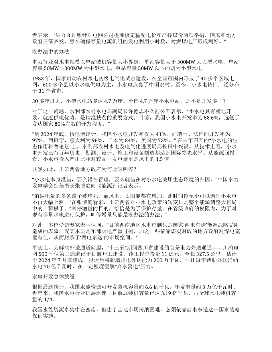 西南中小水电叫停背后_第2页