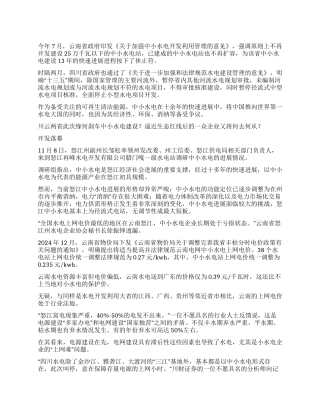 西南中小水电叫停背后