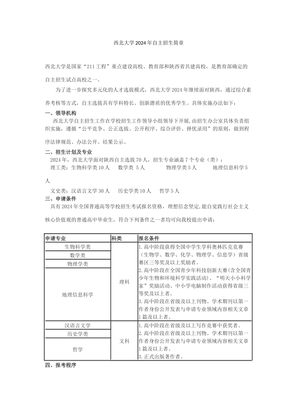 西北大学2024年自主招生简章_第1页