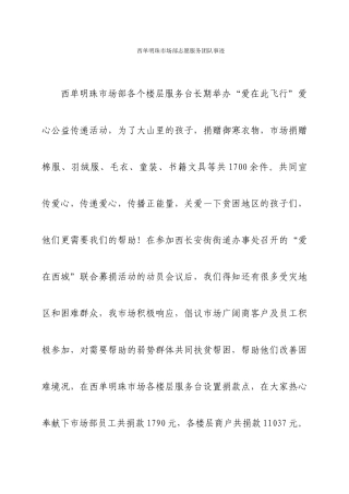 西单明珠市场部——志愿服务团队事迹