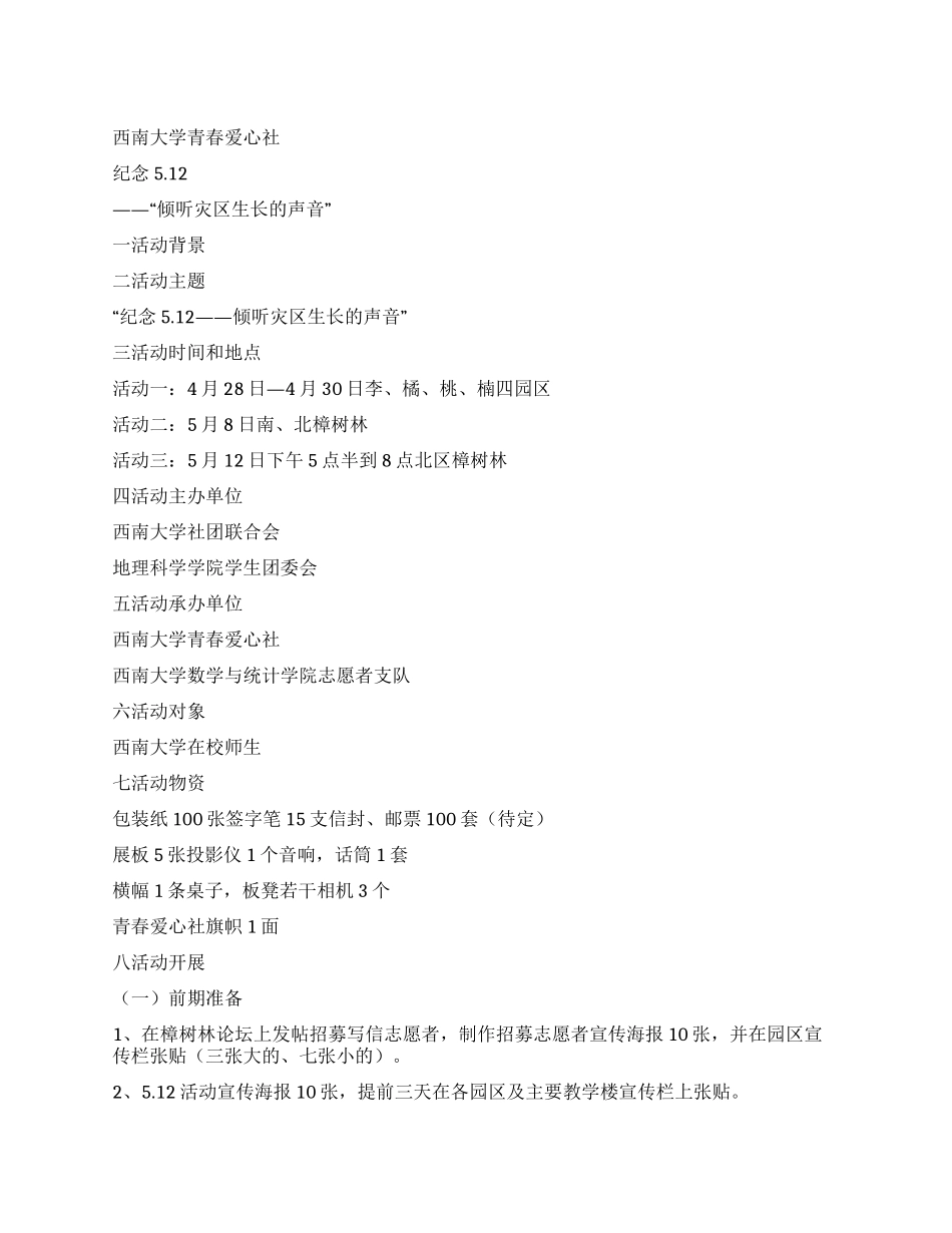 西南大学纪念512活动青春爱心社提供方案_第1页