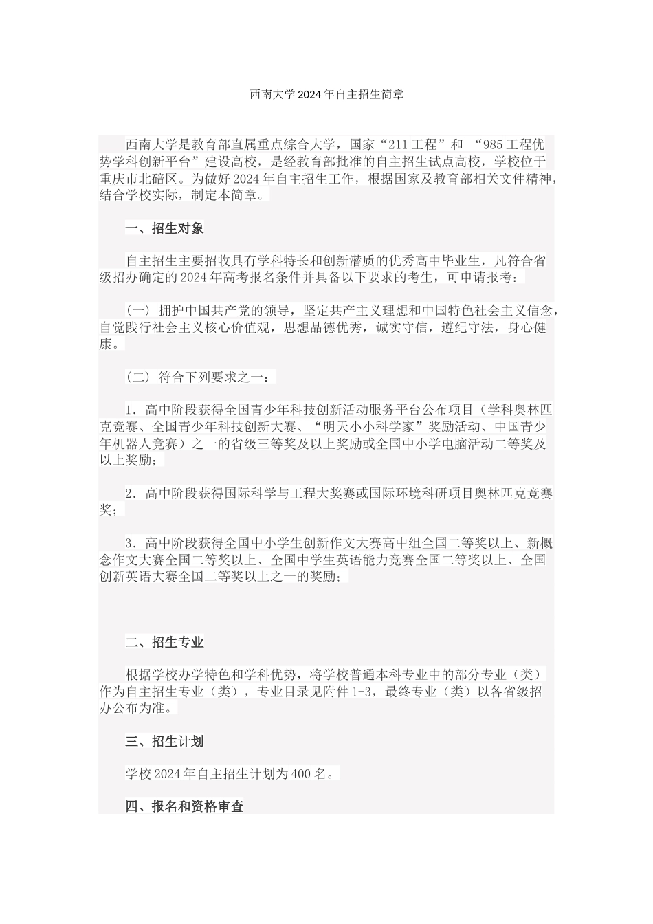 西南大学2024年自主招生简章_第1页