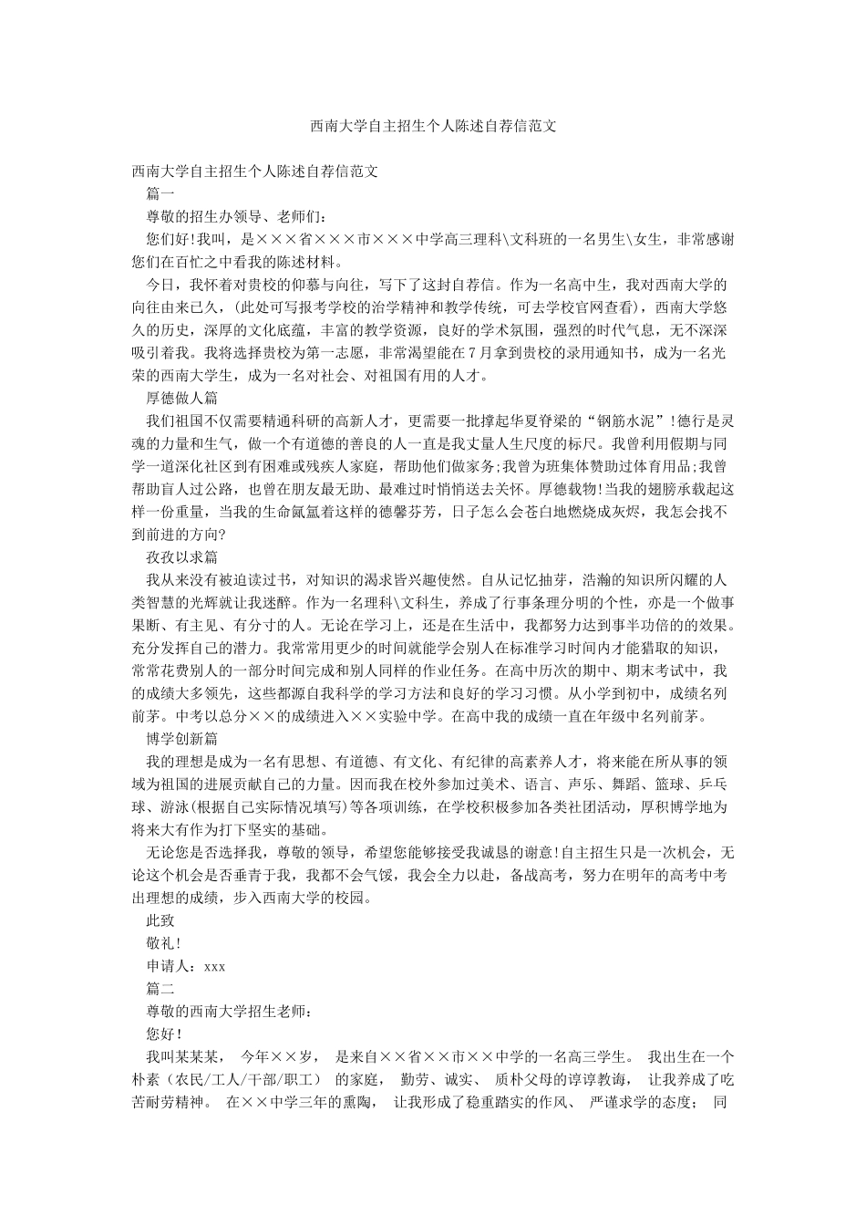 西南大学自主招生个人陈述自荐信范文_第1页