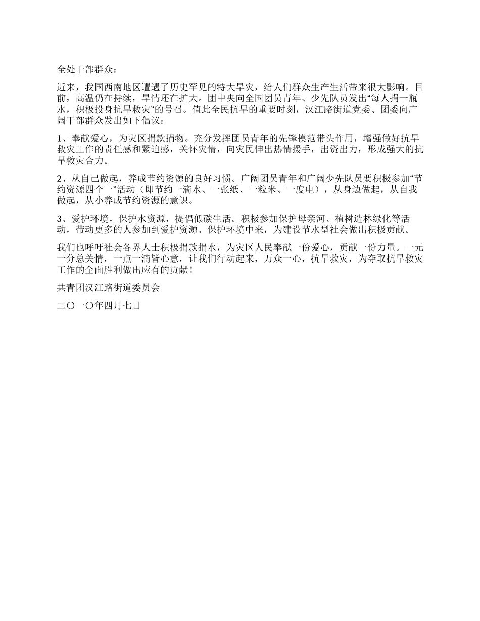 西南地区抗旱救灾倡议书_第1页