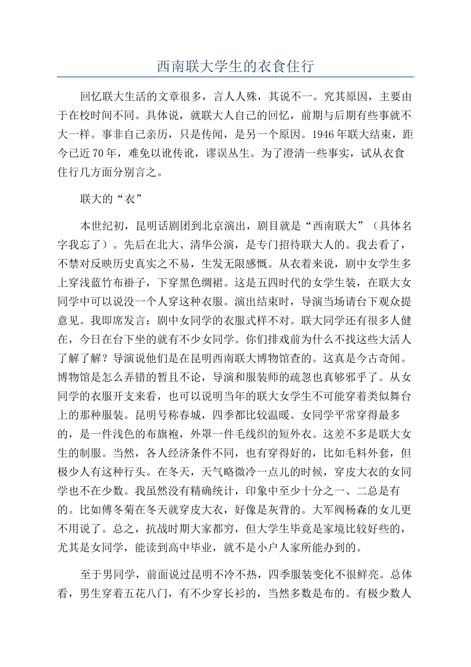 西南联大学生的衣食住行_第1页