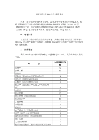 西南财经大学2024年自主招生简章