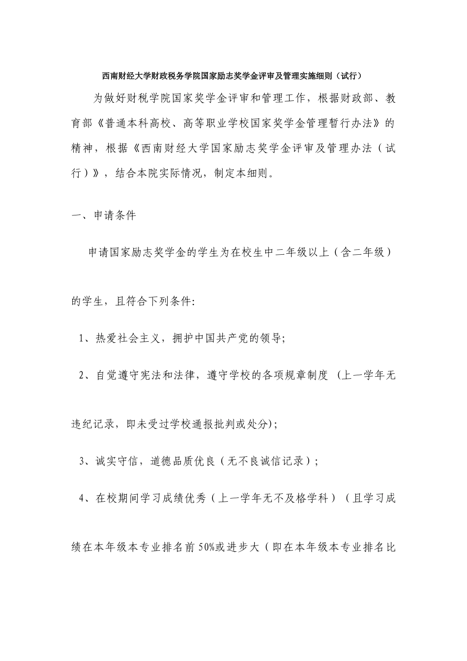 西南财经大学财政税务学院国家励志奖学金评审及管理实施细则_第1页