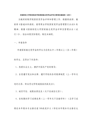 西南财经大学财政税务学院国家励志奖学金评审及管理实施细则