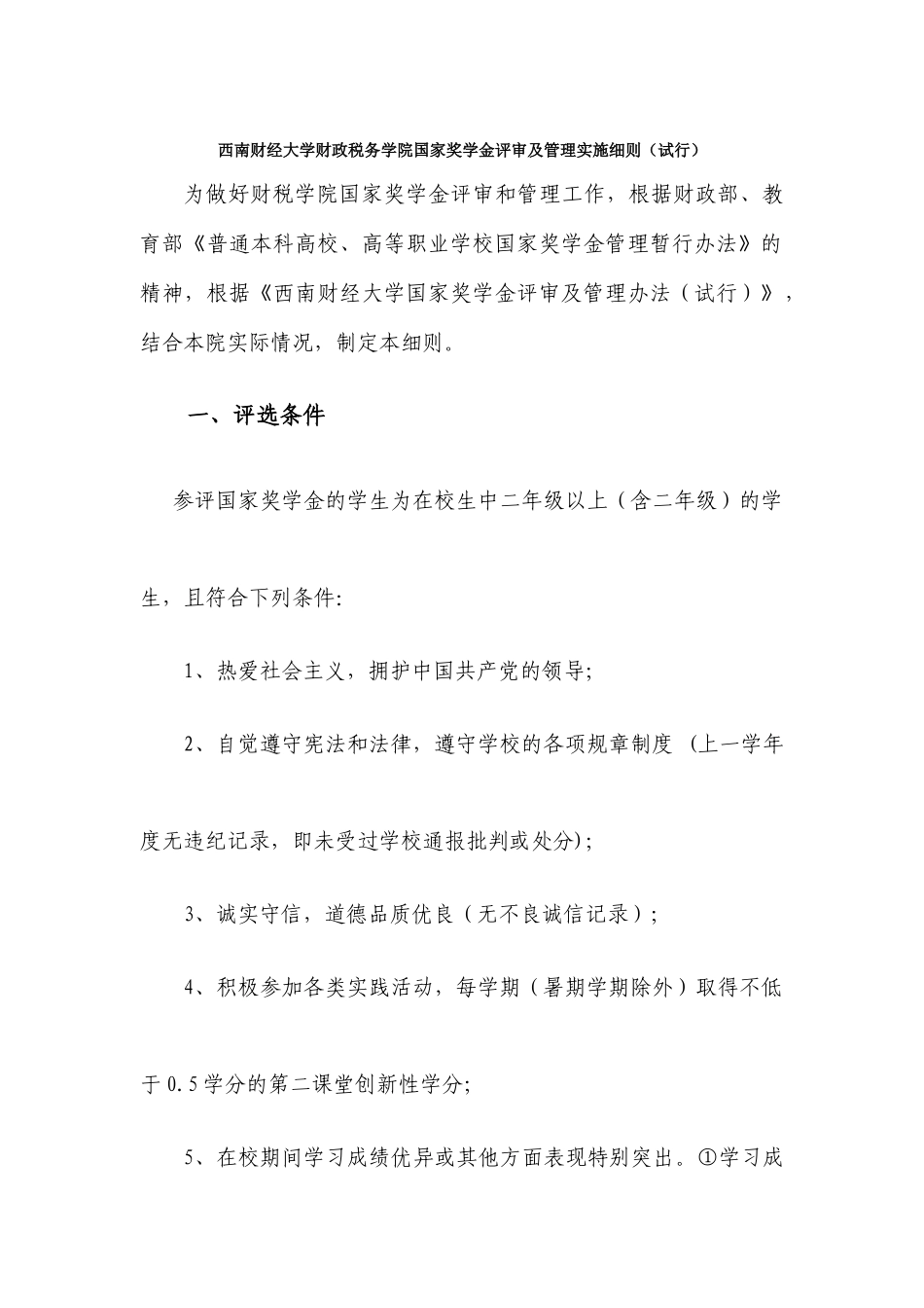西南财经大学财政税务学院国家奖学金评审及管理实施细则_第1页