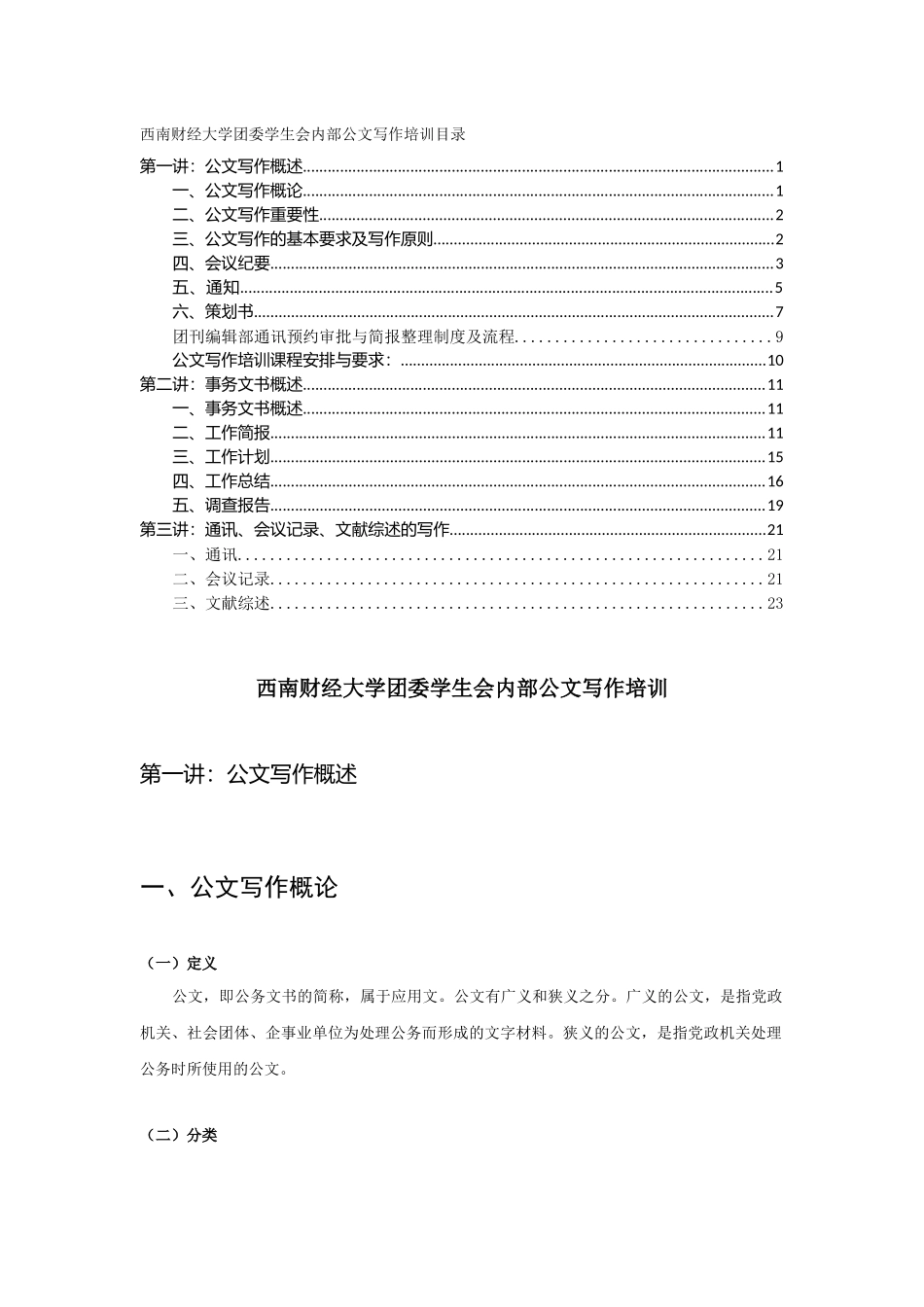 西南财经大学团委学生会内部公文写作培训_第1页
