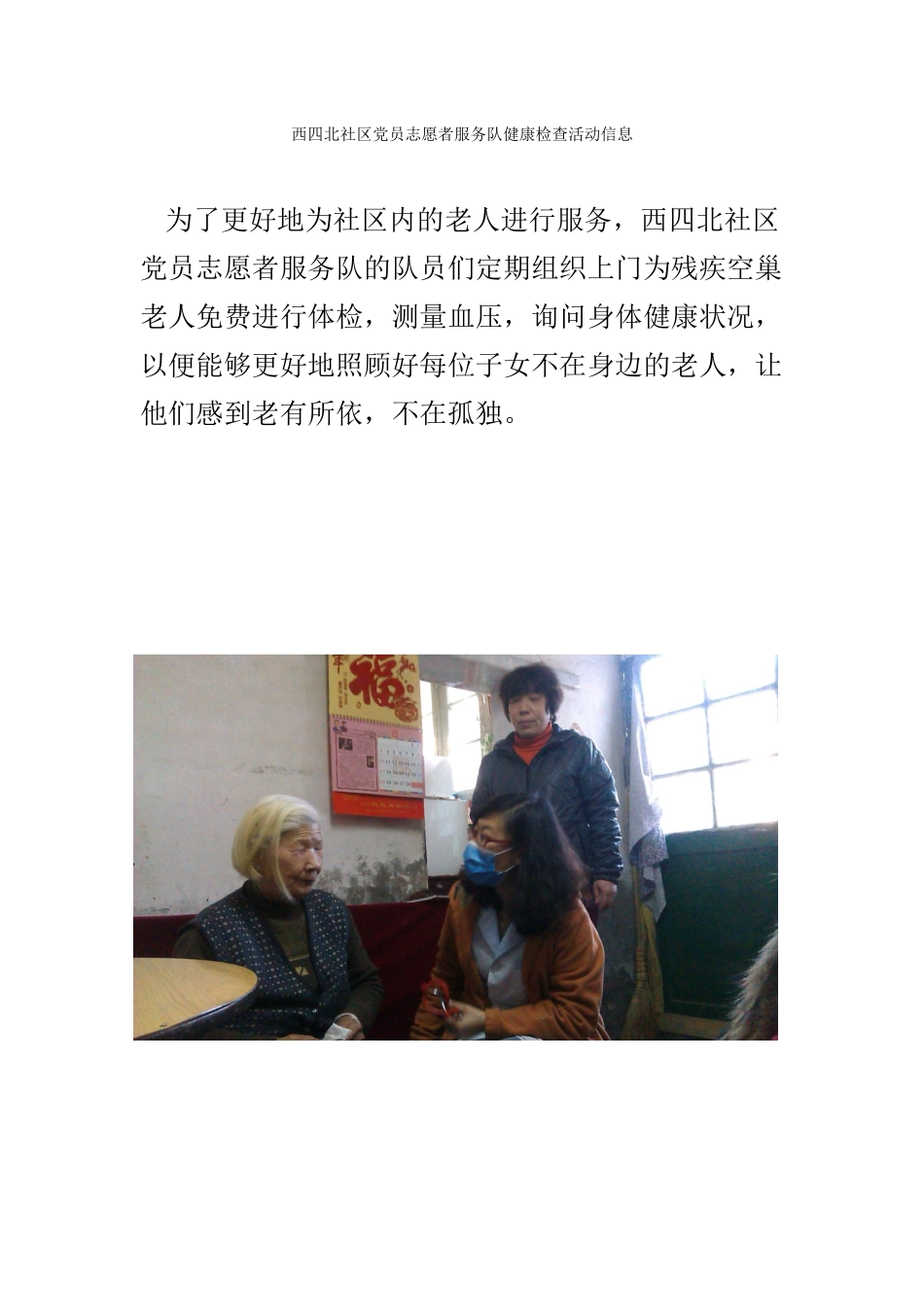 西四北党员志愿者服务队健康检查活动信息_第1页