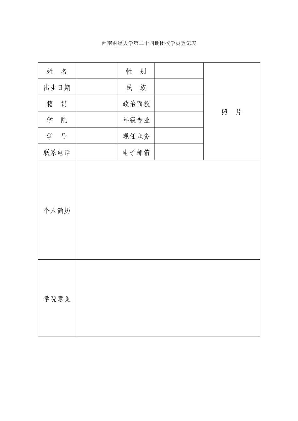 西南财经大学第二十四期团校学员登记表_第1页
