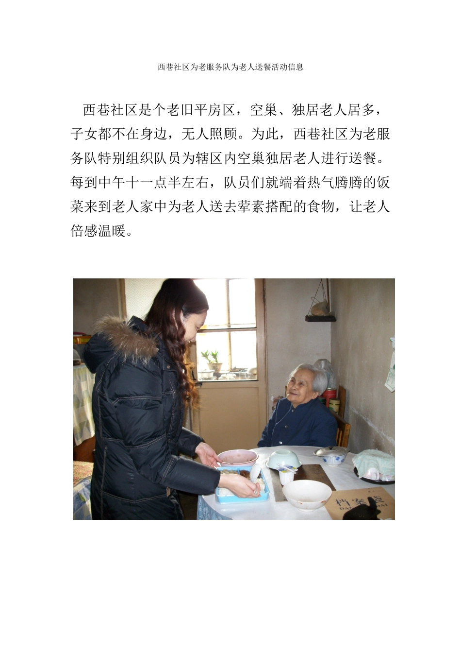 西四北党员志愿者服务队为老人送餐活动信息_第1页