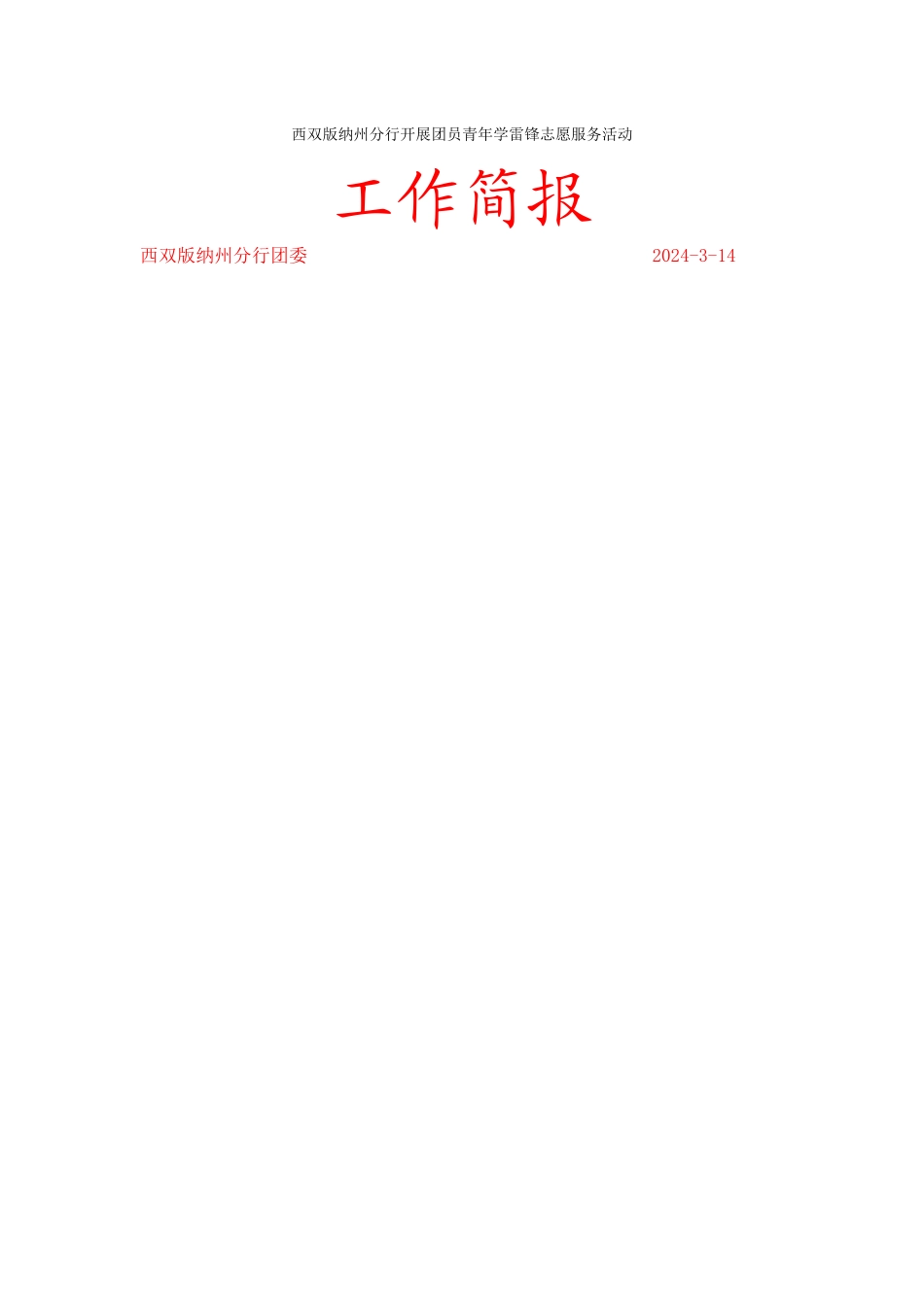 西双版纳州分行开展团员青年学雷锋志愿服务活动_第1页