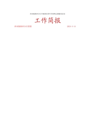 西双版纳州分行开展团员青年学雷锋志愿服务活动