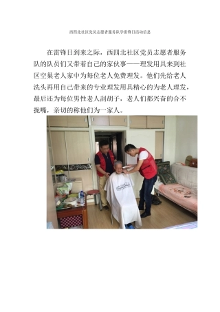 西四北党员志愿者服务队学雷锋日活动信息