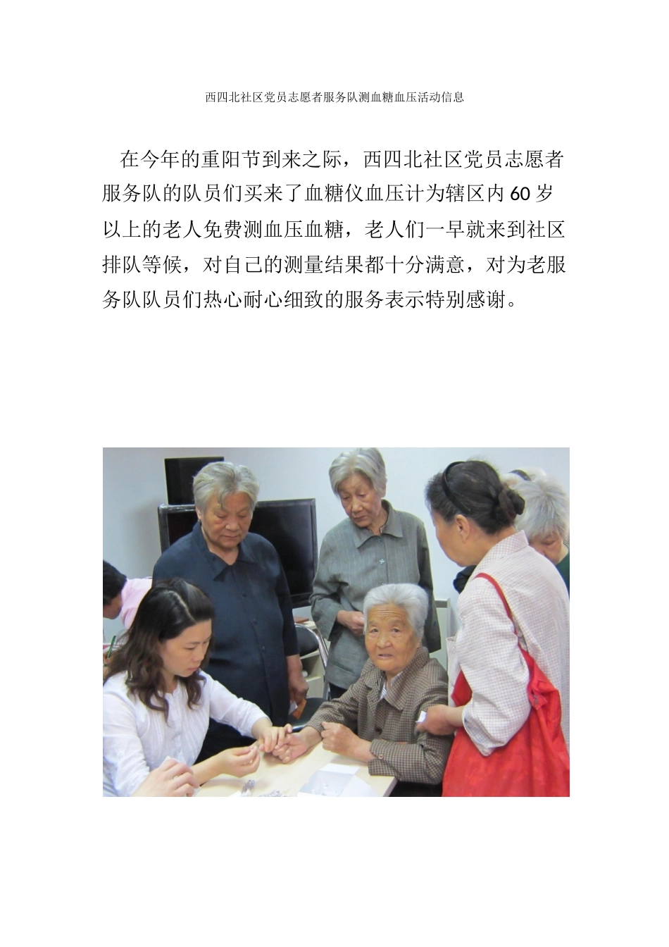 西四北党员志愿者服务队测血糖血压活动信息_第1页