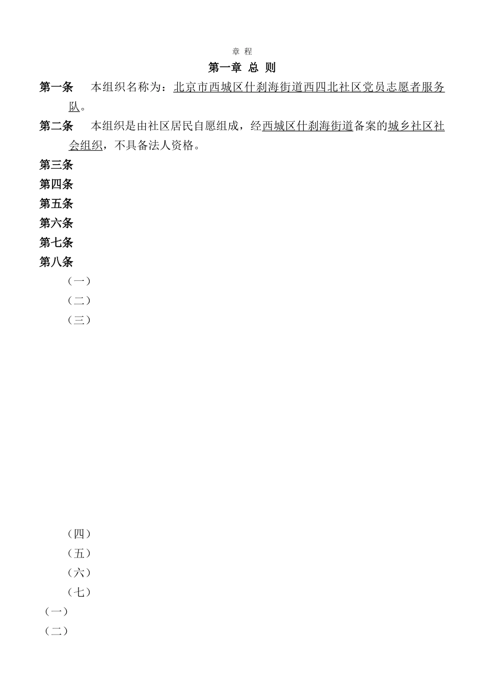 西四北党员志愿者服务队章程——最新_第1页