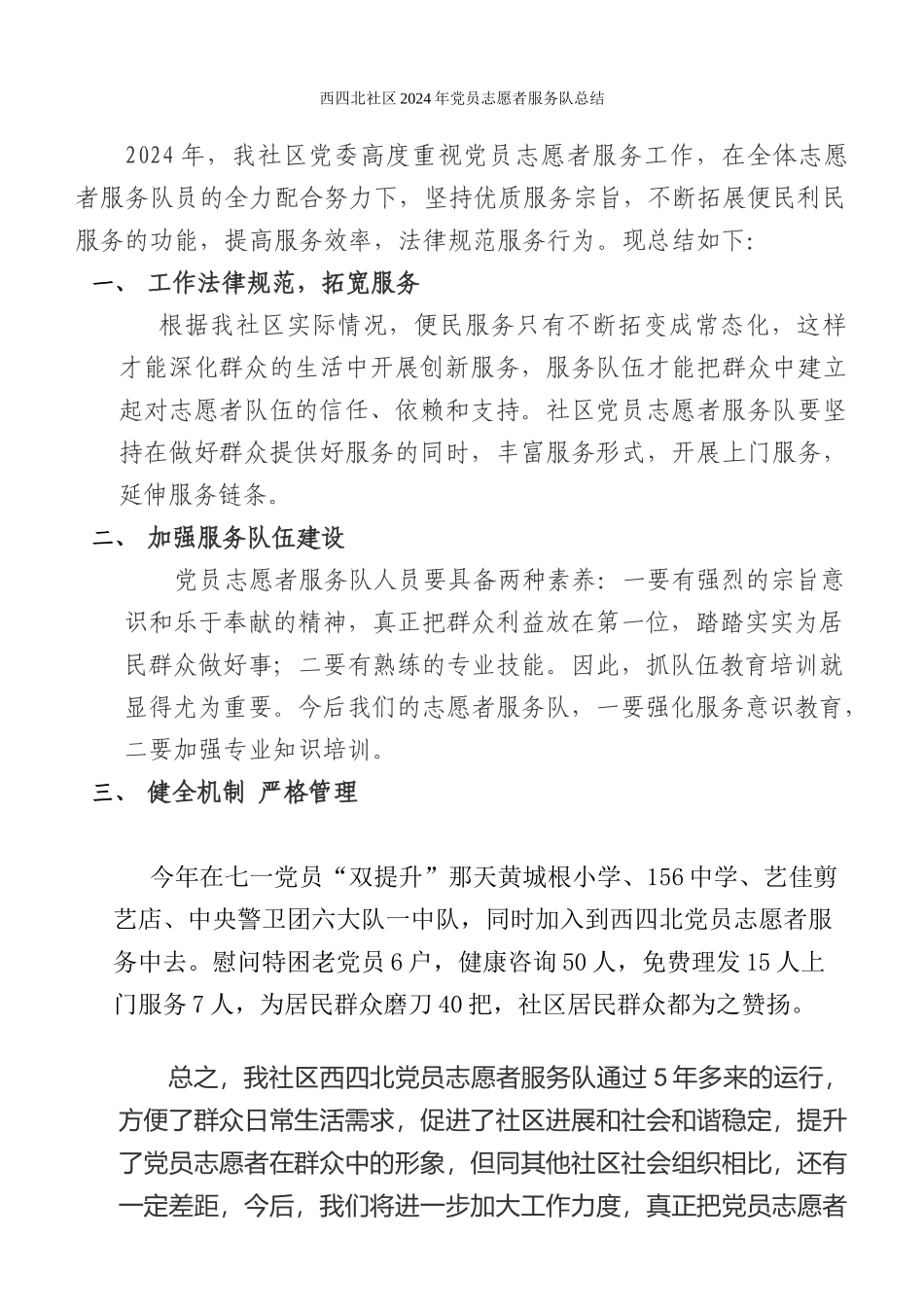 西四北社区2024年党员志愿者服务队总结_第1页