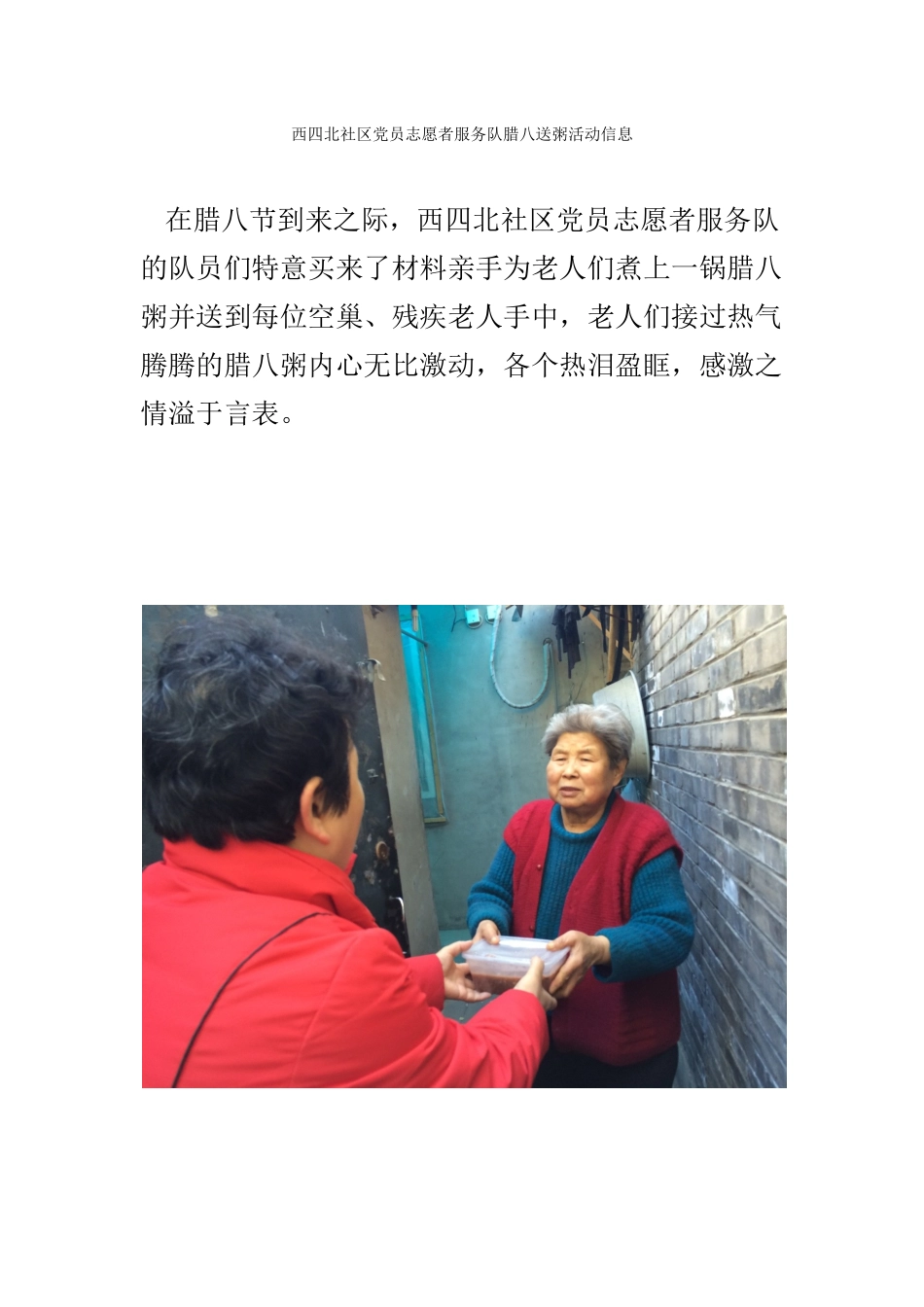 西四北党员志愿者服务队腊八送粥活动信息_第1页