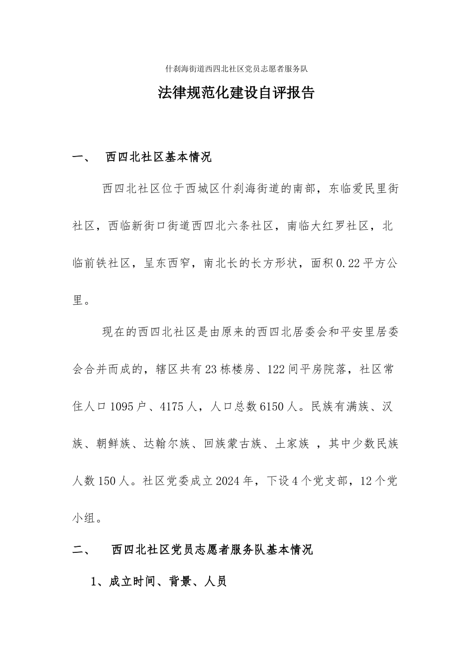 西四北党员志愿者服务队自评报告01_第1页