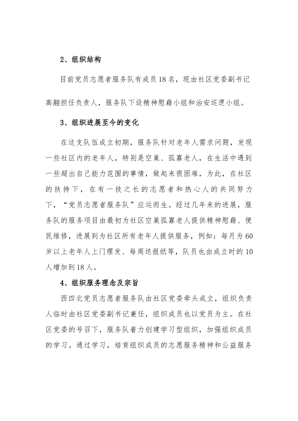 西四北党员志愿者服务队自评报告01_第2页