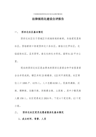 西四北党员志愿者服务队自评报告01