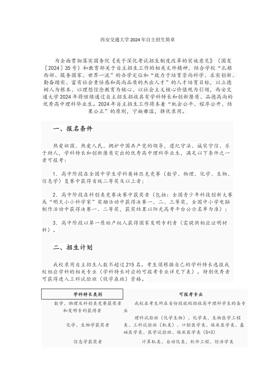 西安交通大学2024年自主招生简章_第1页