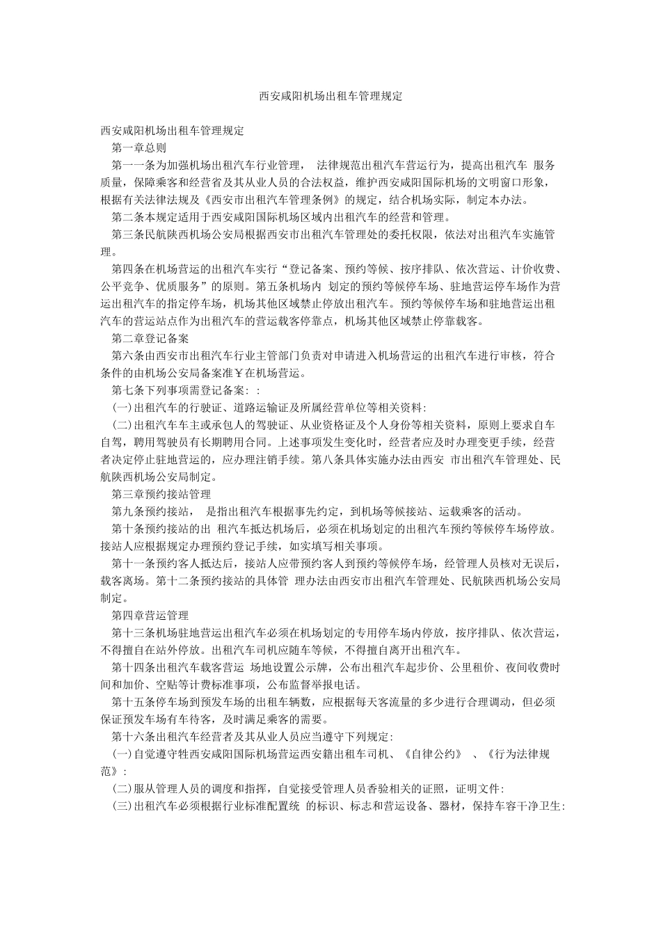 西安咸阳机场出租车管理规定_第1页