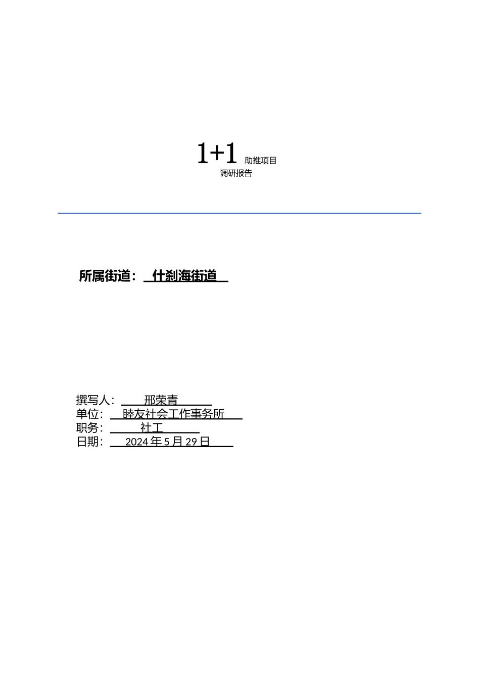 西四北社区社会组织调研报告_第1页