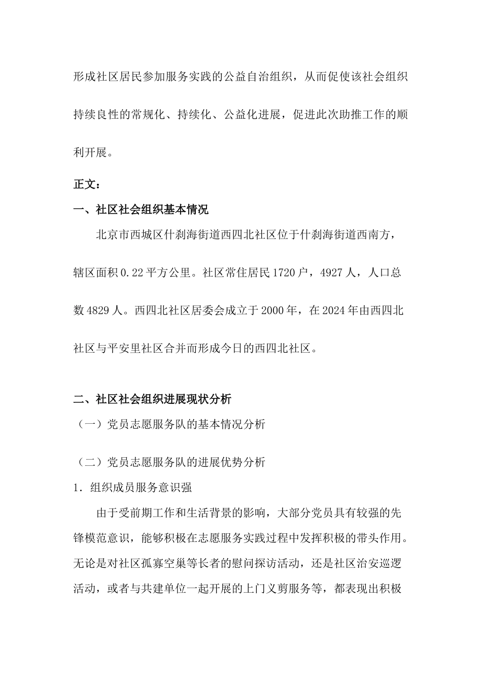 西四北社区社会组织调研报告_第3页