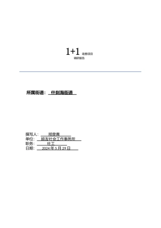 西四北社区社会组织调研报告